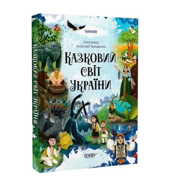 Казковий світ України. Анастасія Грищенко, Ольга Чабанова.
